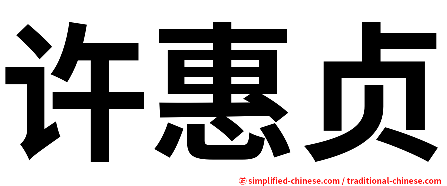 许惠贞