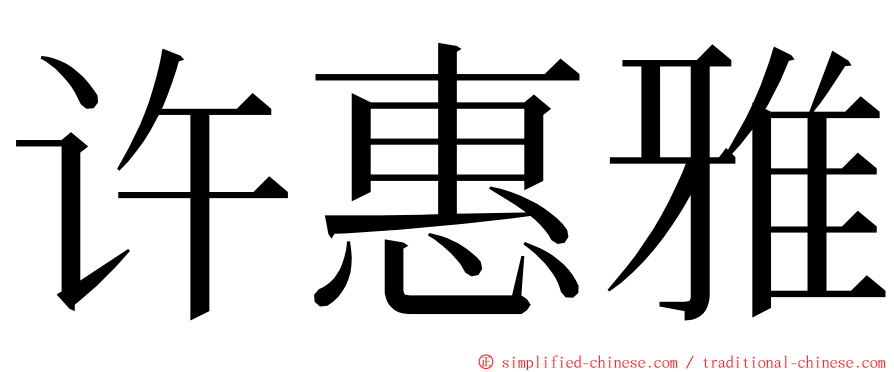 许惠雅 ming font