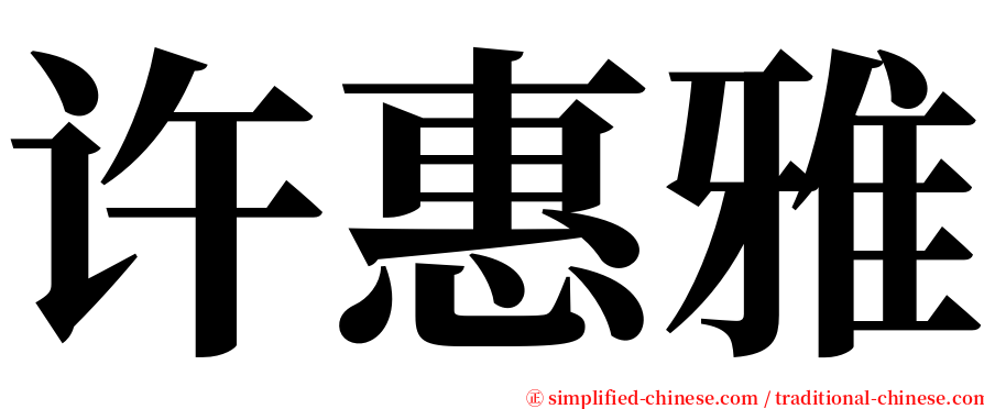 许惠雅 serif font