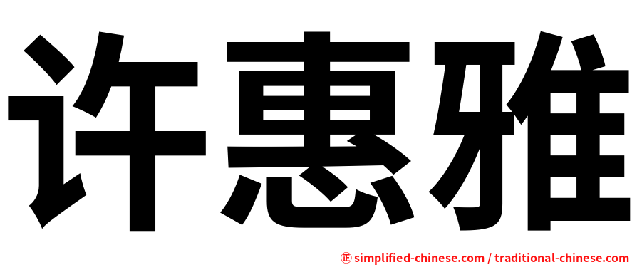 许惠雅