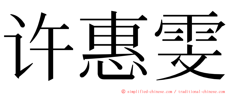 许惠雯 ming font