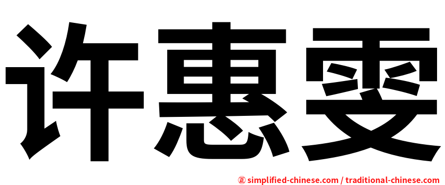 许惠雯