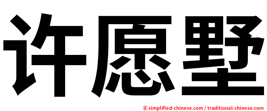 许愿墅