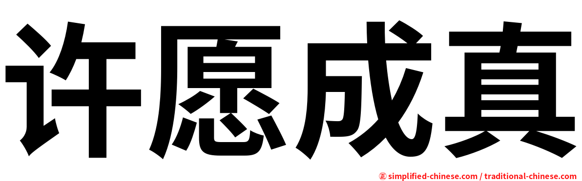 许愿成真