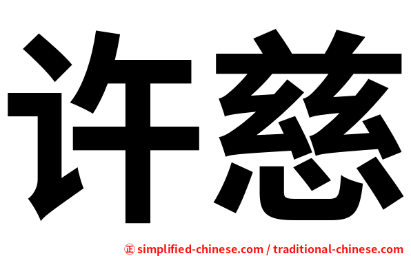 许慈