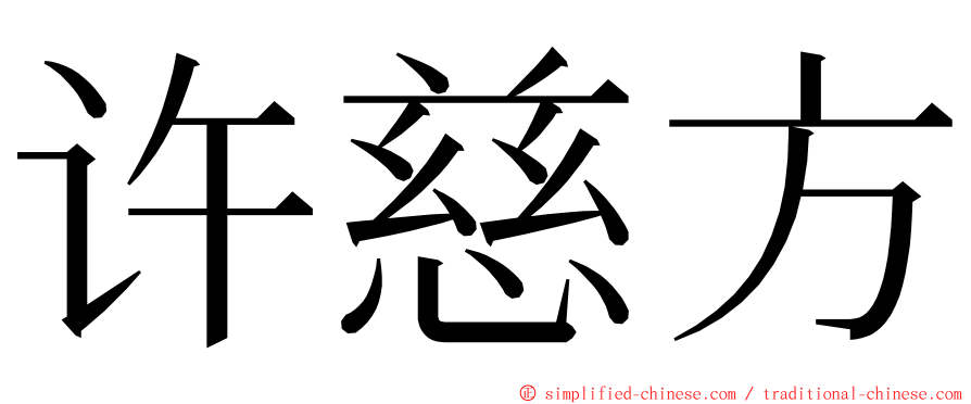 许慈方 ming font