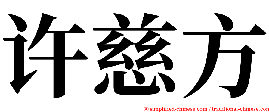 许慈方 serif font