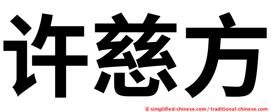 许慈方