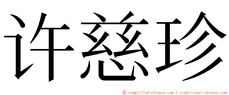 许慈珍 ming font