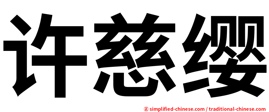 许慈缨