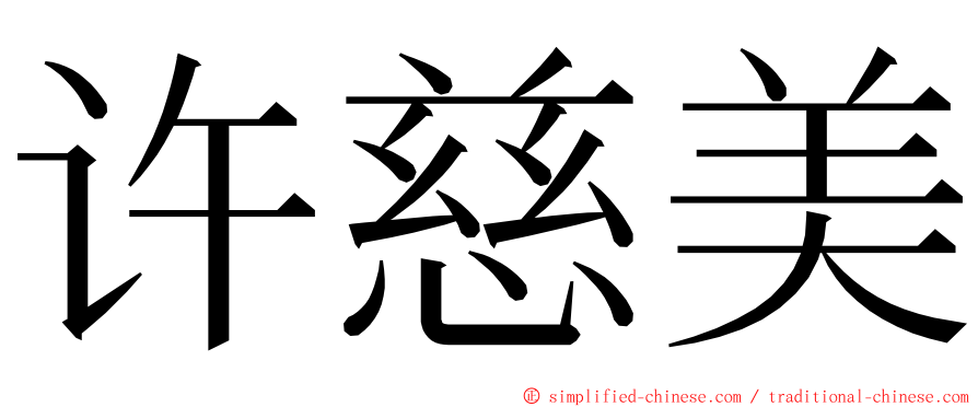 许慈美 ming font