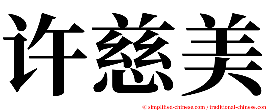 许慈美 serif font