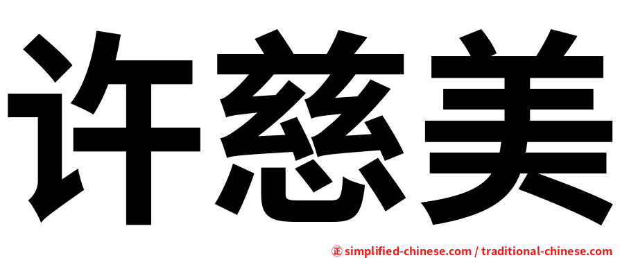 许慈美