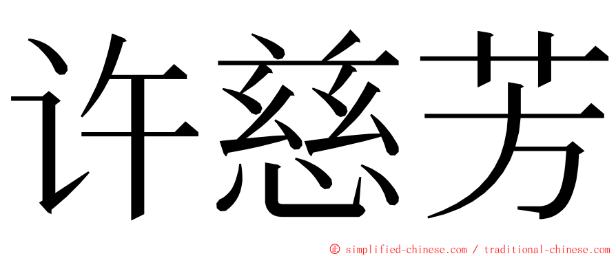 许慈芳 ming font