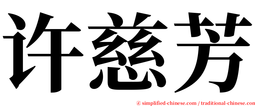 许慈芳 serif font