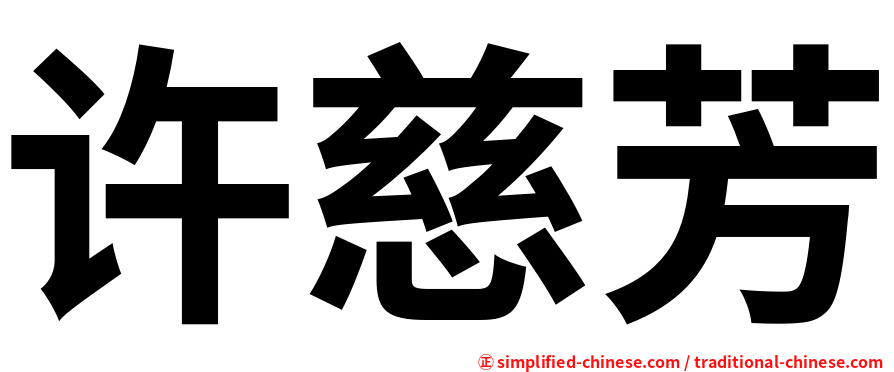 许慈芳