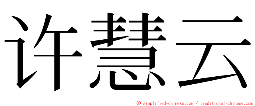 许慧云 ming font