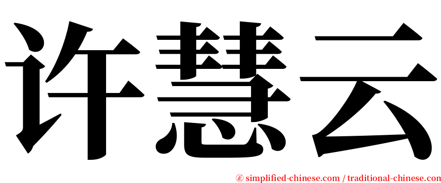 许慧云 serif font