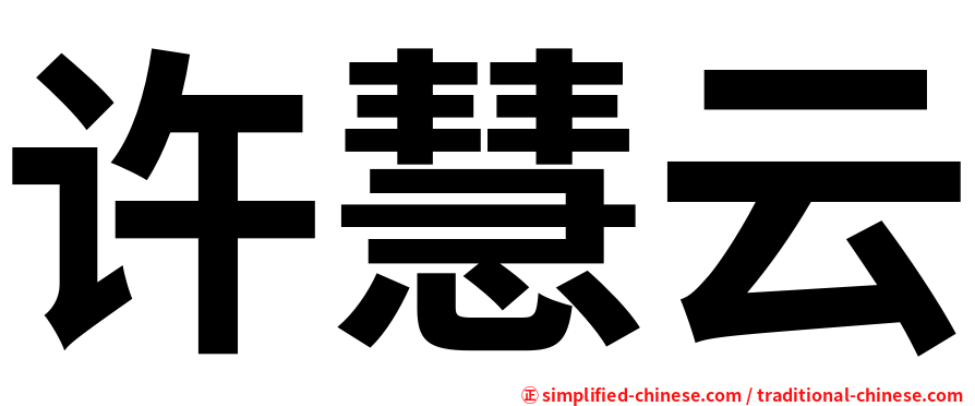 许慧云