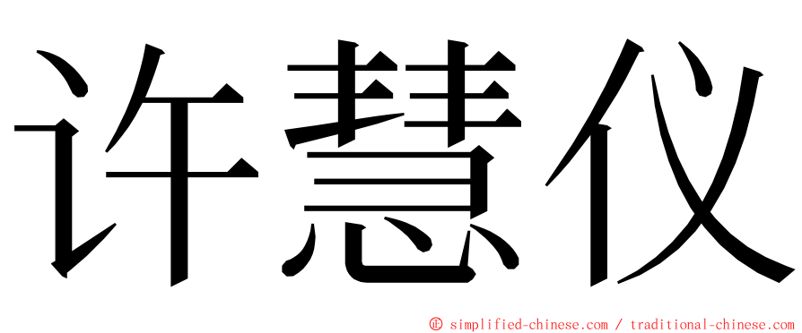 许慧仪 ming font