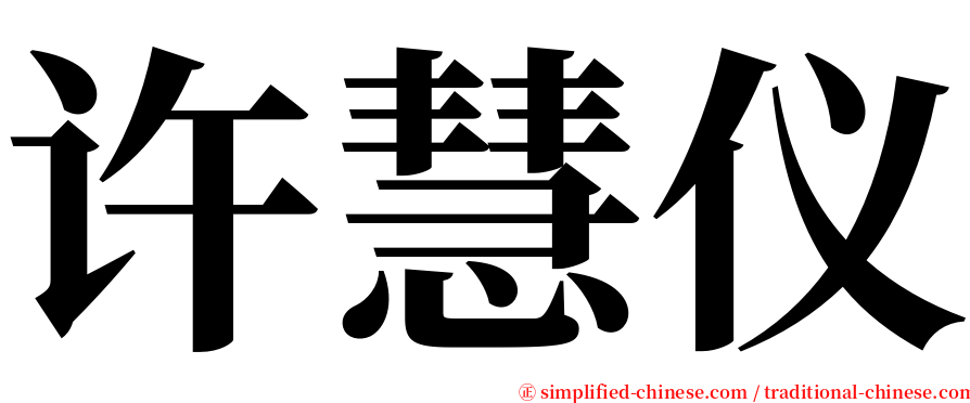 许慧仪 serif font