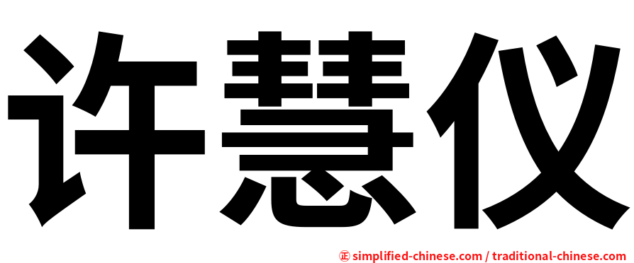 许慧仪