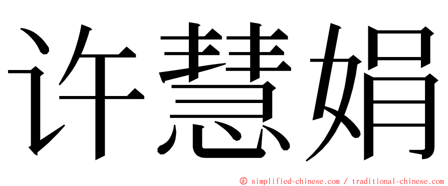 许慧娟 ming font