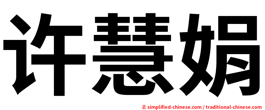 许慧娟