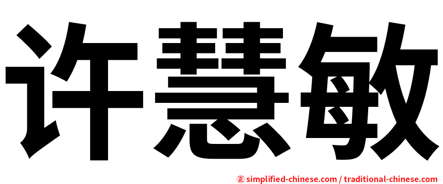 许慧敏