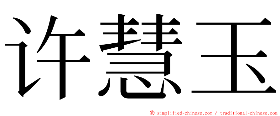 许慧玉 ming font
