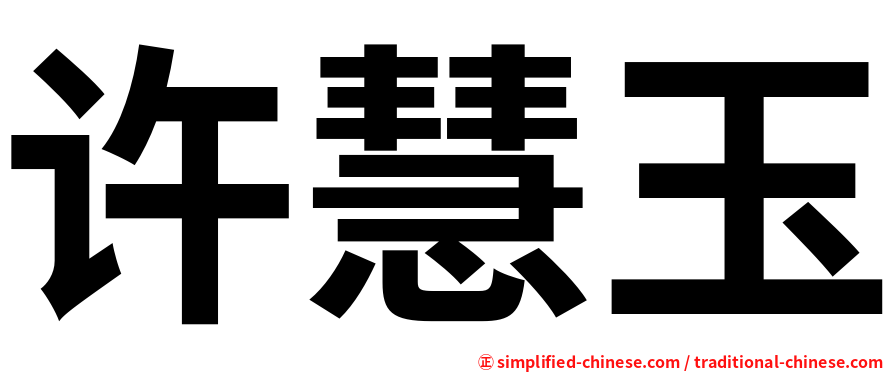 许慧玉