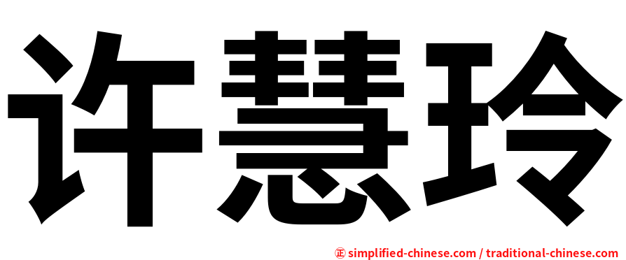 许慧玲
