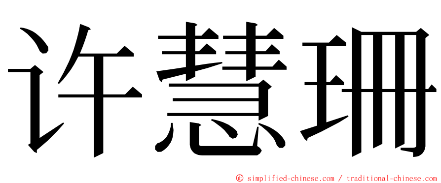 许慧珊 ming font