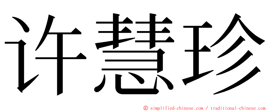 许慧珍 ming font