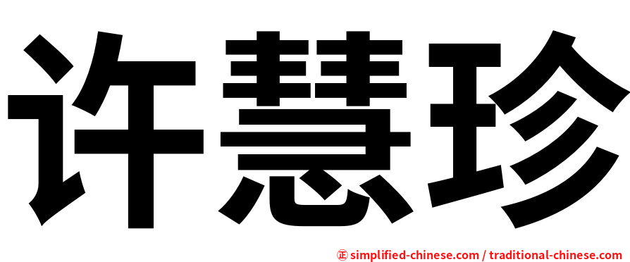 许慧珍