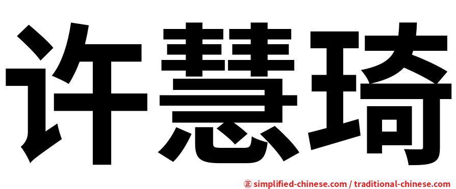 许慧琦