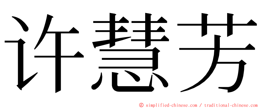 许慧芳 ming font