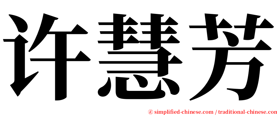 许慧芳 serif font