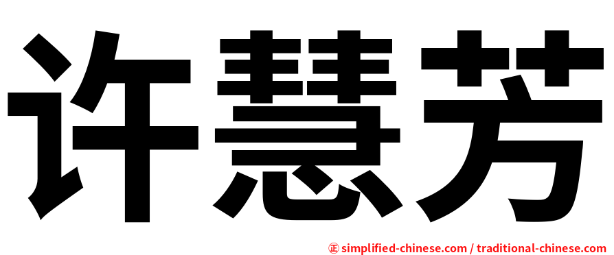 许慧芳