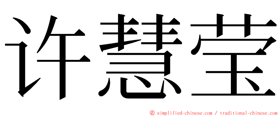 许慧莹 ming font
