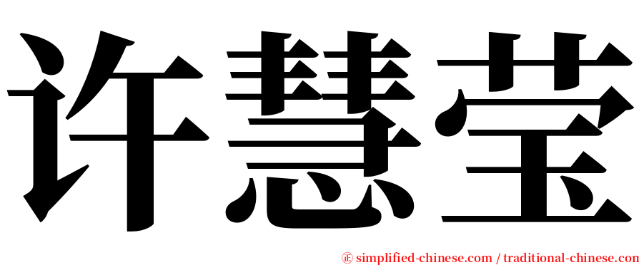 许慧莹 serif font