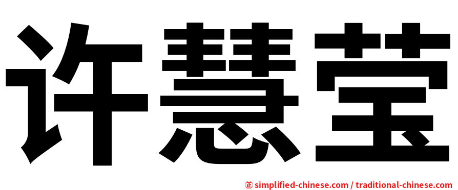 许慧莹