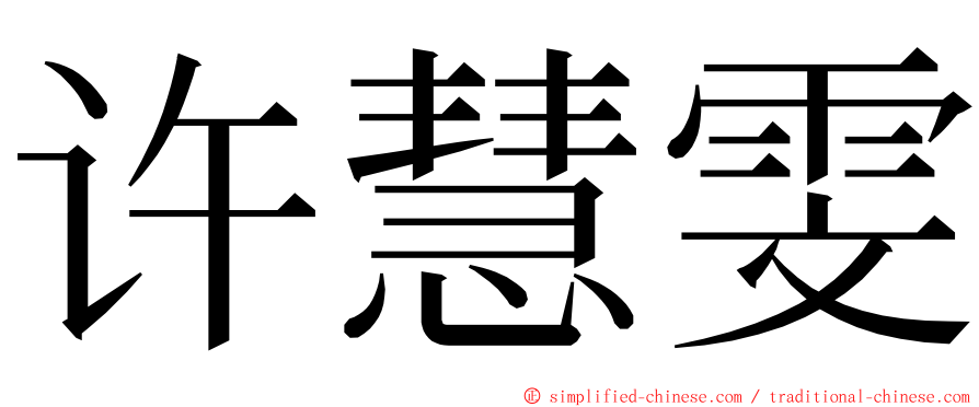 许慧雯 ming font