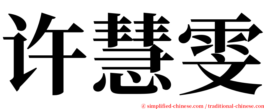 许慧雯 serif font