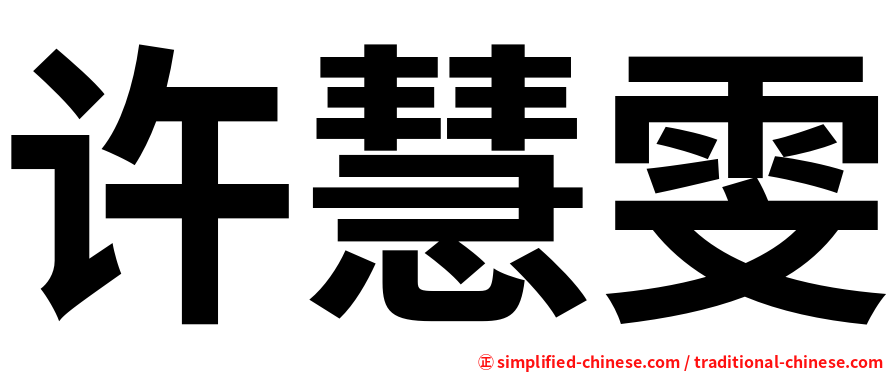 许慧雯