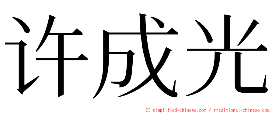 许成光 ming font