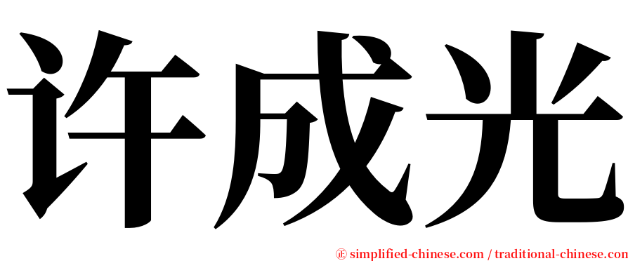 许成光 serif font