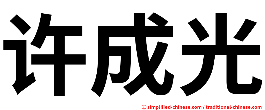 许成光