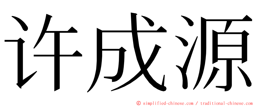 许成源 ming font
