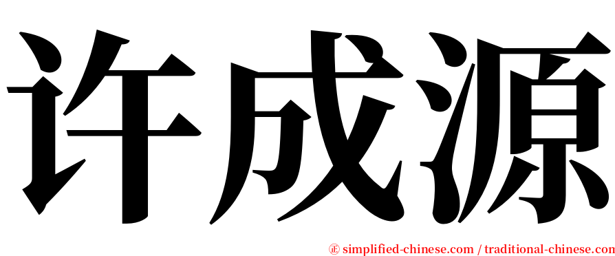 许成源 serif font
